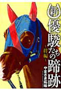 楽天ブックス 新 優駿たちの蹄跡 絆編 やまさき拓味 本 楽天ブックス 新 優駿たちの蹄跡 絆編 やまさき拓味 本